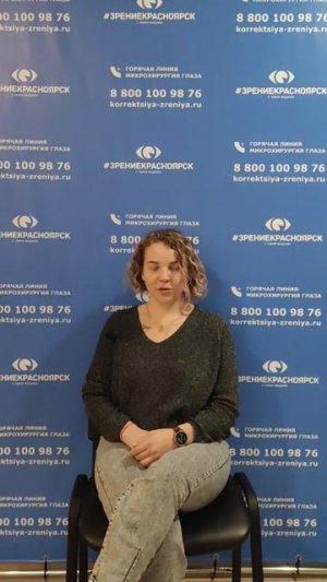 Отзыв о лазерной коррекции зрения в клинике "Зрение Красноярск", 88001009876