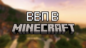 ВВП НА ПРИМЕРЕ MINECRAFT