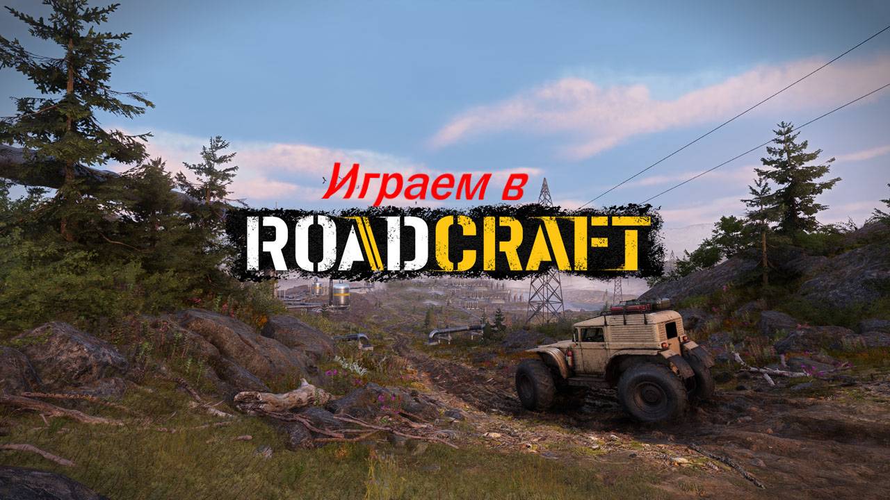 После шторма в Roadcraft (стартовая миссия пройдена). Стрим смотреть онлайн
