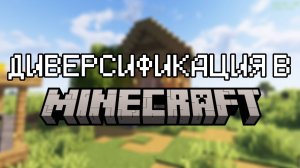 ДИВЕРСИФИКАЦИЯ НА ПРИМЕРЕ MINECRAFT