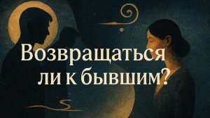 Стоит возвращаться к бывшим и давать второй шанс? Психология расставаний и можно ли вернуть любовь?