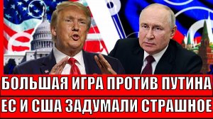 Большая игра против Путина! Европа и США задумали страшное против России// Блеф только начался!
