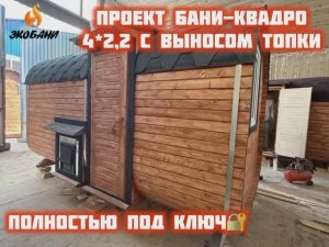Представляем проект Бани-квадро 4*2,2 метра с выносом топки на улицу.