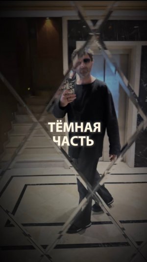 Тёмная часть…#психология #отношения #любовь