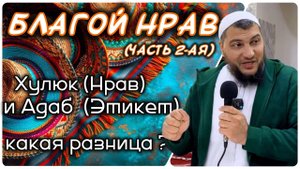 Добрый нрав (часть 2-ая). «Благой нрав/ Хусну-ль-Хулюк» и «Этикет/Адаб» какая разница и сходство?