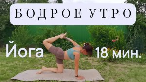 ЙОГА ДЛЯ УТРА | ЙОГА ЗАРЯДКА НА КАЖДЫЙ ДЕНЬ