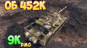 Об 452К - 7 Фрагов 9K Урона - Агрессивный! - Мир Танков