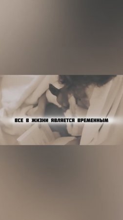 Все в жизни является временным…