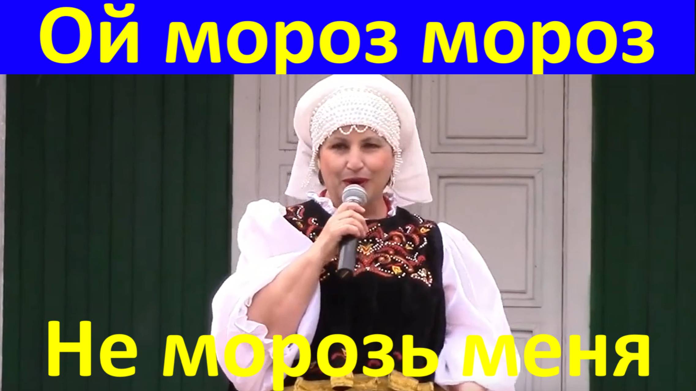 Песня Ой мороз мороз Песни Русские народные