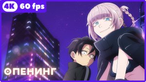 Песнь ночных сов ★ Call of the Night ★ опенинг ★ 4К|60fps