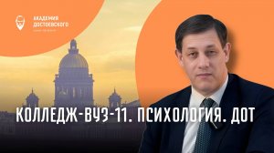 Колледж-вуз-11. Психология. ДОТ