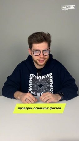 Фактчекинг: как отличить правду от вымысла