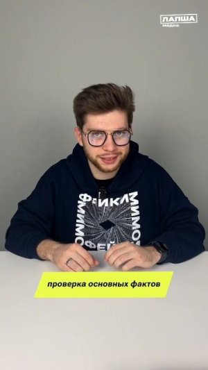 Фактчекинг: как отличить правду от вымысла