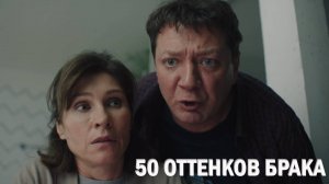 50 оттенков брака 1 серия обзор