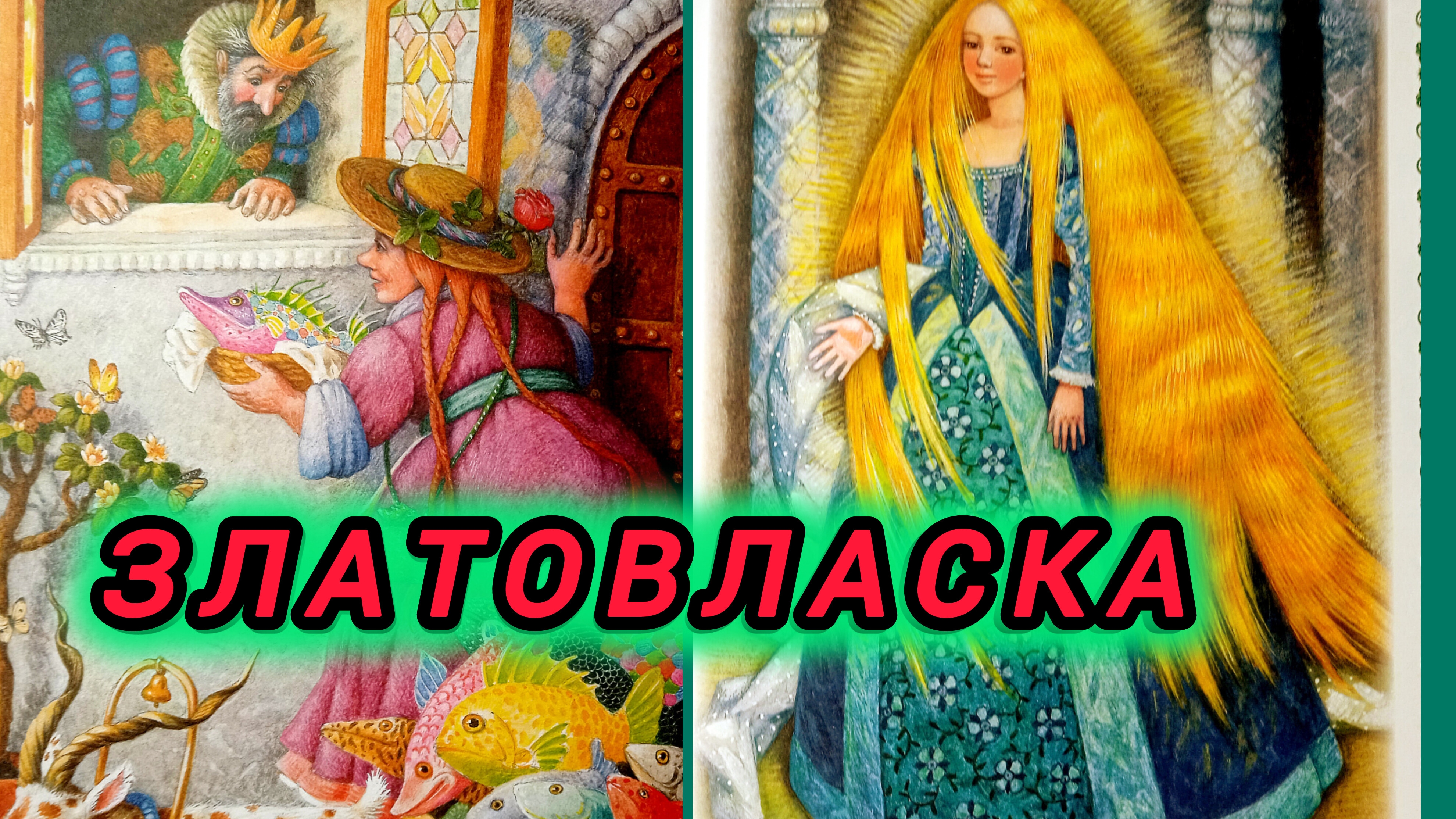 ЗЛАТОВЛАСКА🌹💕