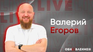 🔴 ОБНОВЛЕНИЕ 2025 ｜ Валерий Егоров ｜ церковь Радостная Весть г. Тольятти