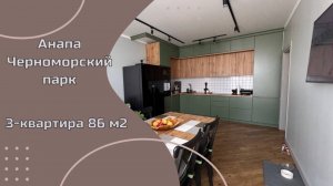 3-к квартира у Черноморского парка с ремонтом и мебелью