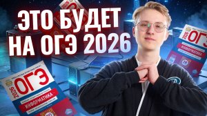 ОГЭ изменили? Что будет на ОГЭ по информатике 2026 I Умскул