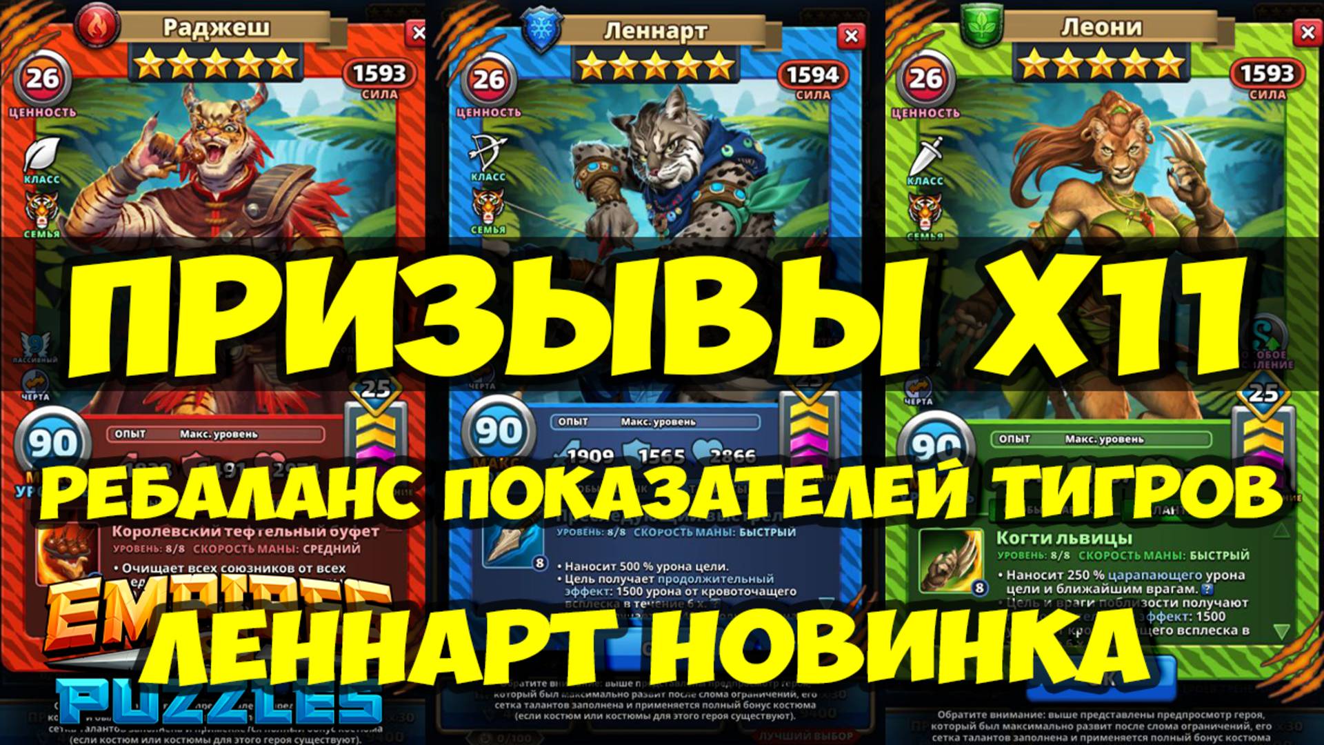 ДИКИЙ ПРИЗЫВ Х11 // БАФ ТИГРОВ // ЛЕННАРТ ОБЗОР НОВИНКИ // Empires Puzzles / SUMMONS