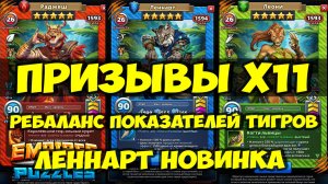 ДИКИЙ ПРИЗЫВ Х11 // БАФ ТИГРОВ // ЛЕННАРТ ОБЗОР НОВИНКИ // Empires Puzzles / SUMMONS