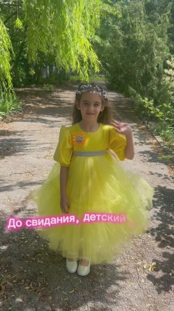 До свидания детский сад