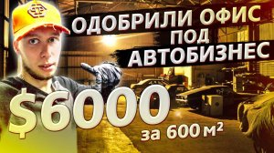 Автобизнесу в Америке быть! / Одобрили второй офис / Аукционы контейнеров в США