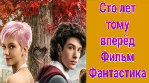 Сто лет тому вперёд фильм фантастика Россия 1 2025