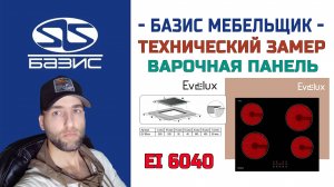Технический замер Встраиваемой варочной панели Evelux EI 6040