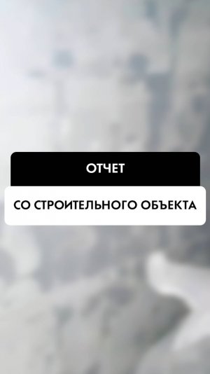 Отчёт бригадира со строительного объекта в Новосибирске. Компания Tehnadzor54