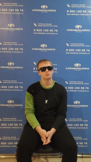 Отзыв о лазерной коррекции зрения в клинике "Зрение Красноярск", 88001009876