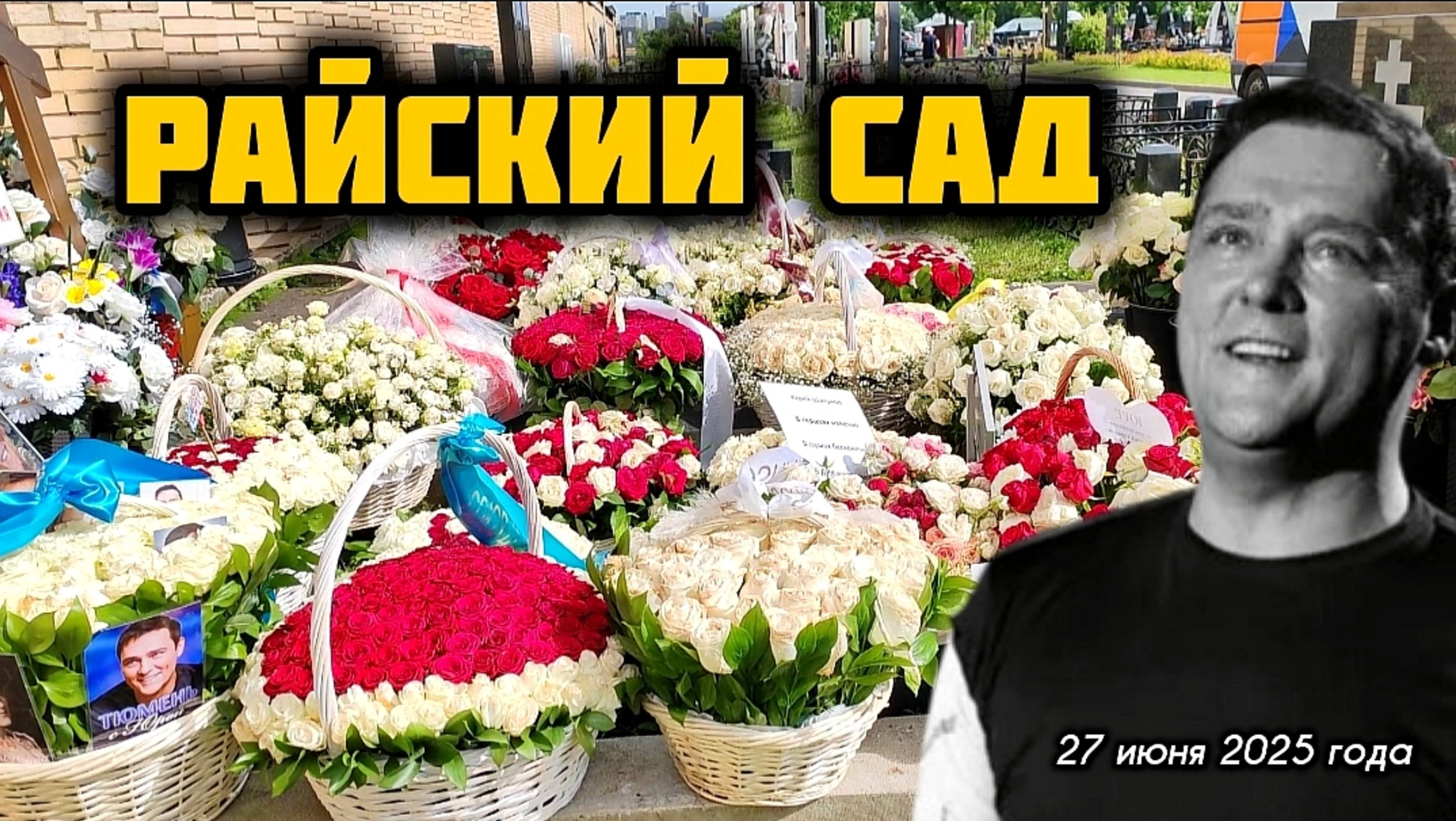 фантастическое преображение могилы Юрия Шатунова в трёх летнюю годовщину памяти и скорби артиста