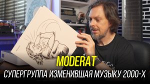 Берлинская супергруппа Moderat, изменившая электронную музыку навсегда. Винил недели 36