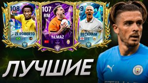 БЕРИ ИХ! САМЫЕ КРУТЫЕ ЛП/ПП в FC MOBILE! На любой бюджет! (ФИФА МОБАЙЛ)