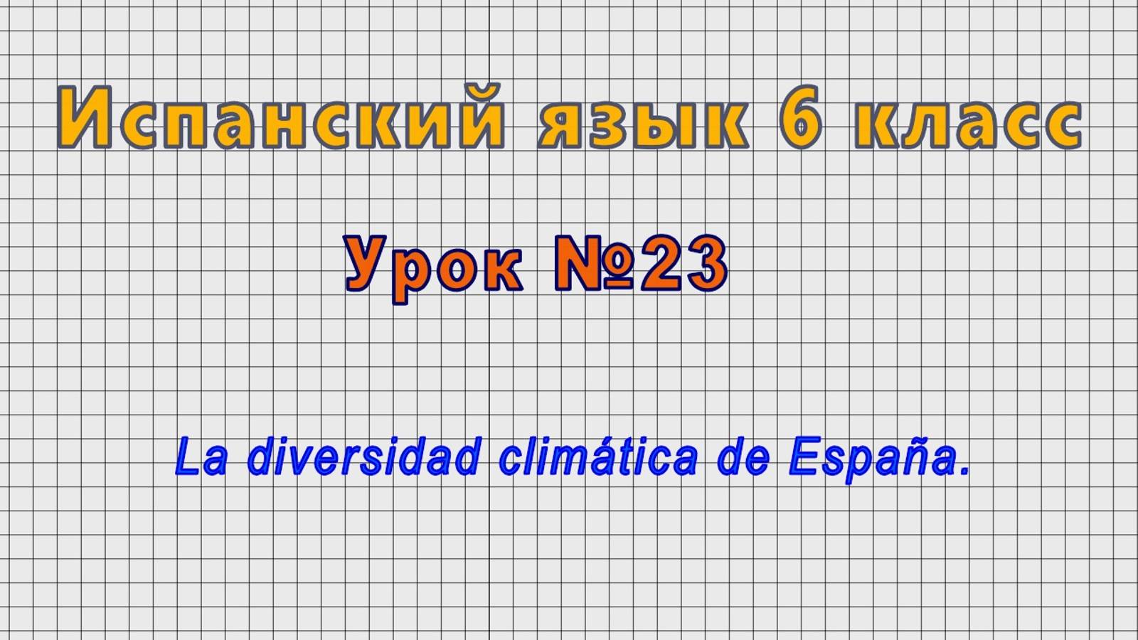 Испанский язык 6 класс (Урок№23 - La diversidad climática de España.)