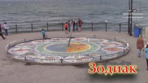 Светлогорск. Солнечные часы «Зодиак» в книге рекордов Гиннеса. Променад