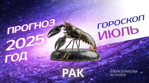 Рак Прогноз на ИЮЛЬ 2025