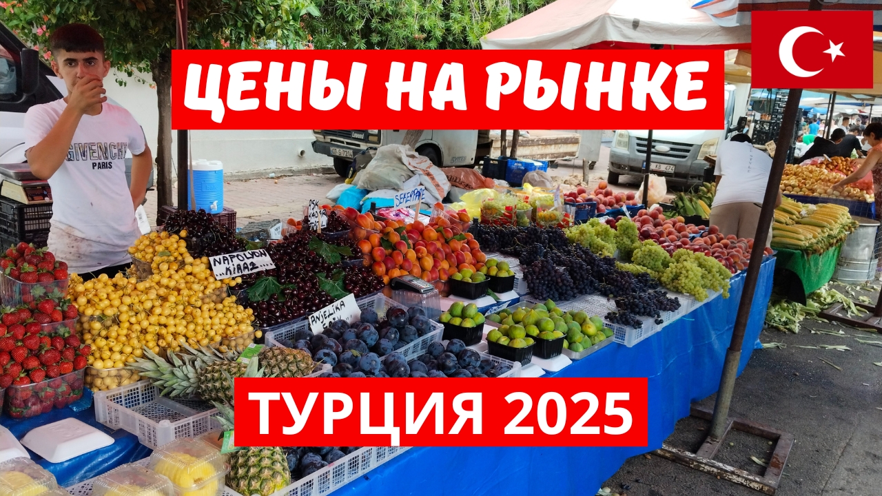 Рынок в Турции. Ассортимент, цены. Анталия 2025 🇹🇷
