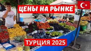 Рынок в Турции. Ассортимент, цены. Анталия 2025 🇹🇷