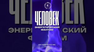 #БлагоВест ✴ ЧЕЛОВЕК - ЭНЕРГЕТИЧЕСКИЙ ФАНТОМ