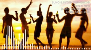 SUNO & ИГОРЬ КИРЧЕНКОВ - Лето и кекс (Стихи И.Кирченков) beach dance style