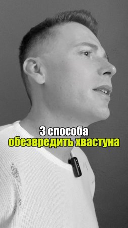 🚀 3 способа обезвредить хвастуна #уверенность #уверенностьвсебе #самооценка