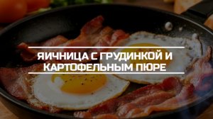 Яичница с грудинкой на картофельном пюре.
