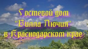 Гостевой дом «Вилла Лючия» в Краснодарском крае