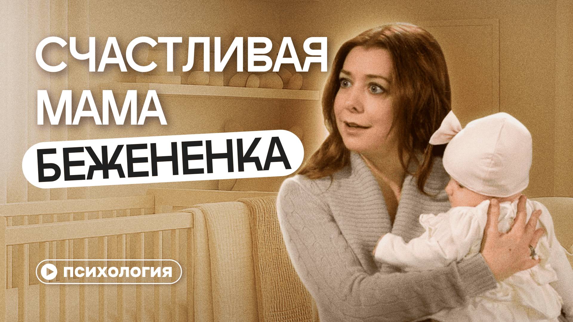 Бежевые мамы: почему идеальное материнство может сломать ребенка