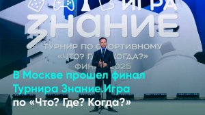 В Москве прошел финал Турнира Знание.Игра по «Что? Где? Когда?»
