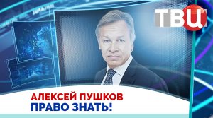 Алексей Пушков. Если страна имеет атомное оружие, на нее вряд ли нападут. / Право знать! 28.06.25