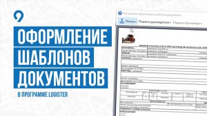 Оформление шаблонов документов в программе Logister. Сервис управления логистикой.