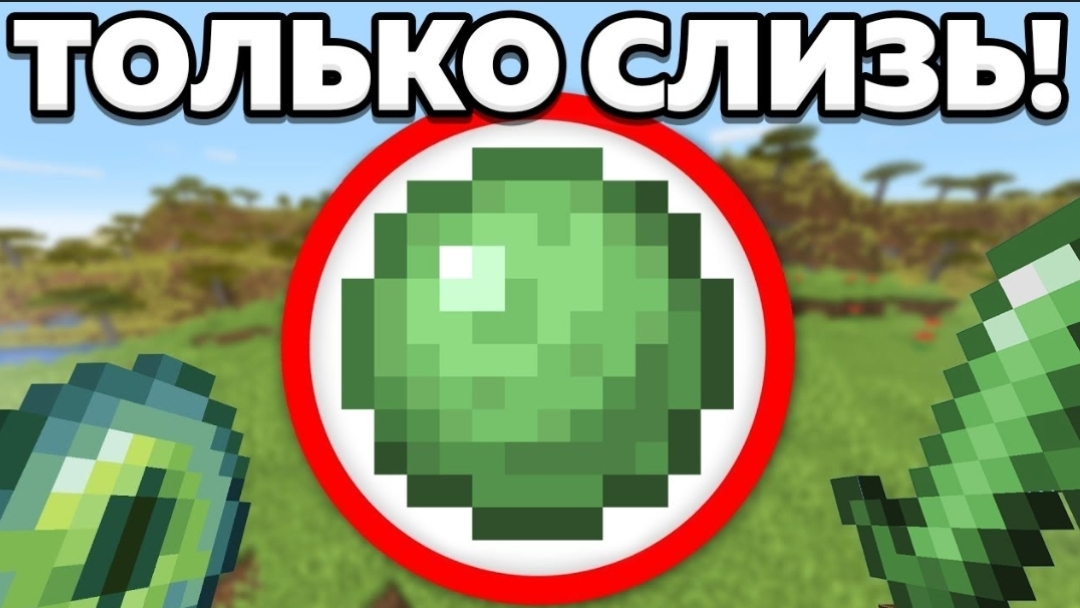 Как пройти майнкрафт используя только слизь_