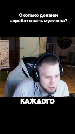 Сколько должен зарабатывать мужчина? #рончевский