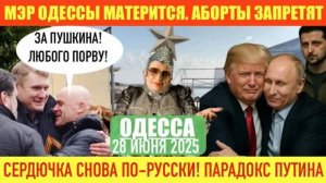 ОДЕССА 28 ИЮНЯ 2025. ОДЕССКИЙ КОНТРАСТ: КОНЦЕРТ И ГЕРАНИ. ВСТРЕЧА ПУТИНА И ТРАМПА. МИНУС ЛИТИЙ.